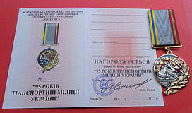 Медаль 95 років транспортній міліції України з документом