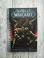 World of Warcraft. Повелитель кланов. Кристи Голден