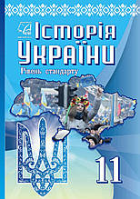 11 клас Історія України Підручник (Рівень стандарту) Бурнейко І., Хлібовська Г., Наумчук О. Астон