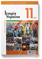 11 клас Історія України (Рівень стандарту) Підручник  Власов В.С., Кульчицький С.В.  Літера