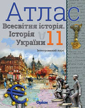 11 клас Атлас Історія України Всесвітння Історія Інтегрований курс Оріон