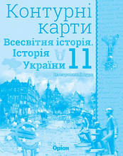 11 клас Контурні карти Історія України Всесвітння Історія Інтегрований курс Оріон
