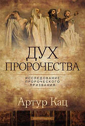 Дух пророцтва. Артур Кац / російською мовою