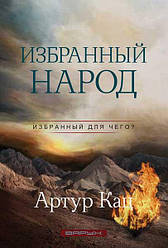 Обраний народ. Обраний для чого?. Артур Кац / російською мовою
