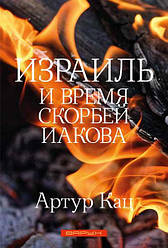 Ізраїль і час скорбот Якова. Артур Кац / російською мовою