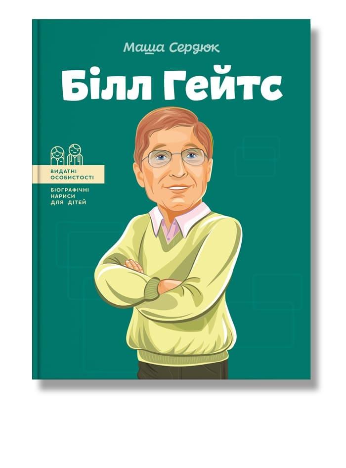 Видатні особистості. Білл Гейтс. Автор Маша Сердюк