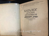 2140-каталог деталей автомобіля Москвіч-2140 у комплектації Люкс. Изд. Москва, 1984г.