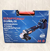 Акумуляторна болгарка Беларусмаш БШМА-36 У 4 Ач, фото 6