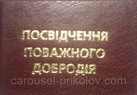 Посвідчення поважного добродія