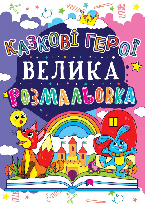 Велика розмальовка. Казкові герої