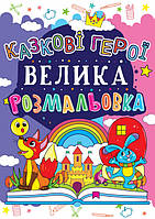 Велика розмальовка. Казкові герої