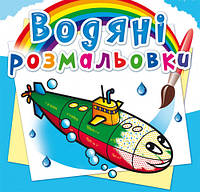 Водяні розмальовки Військові кораблі