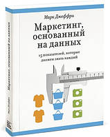 Маркетинг, заснований на даних