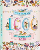 Моя первая 1000 английских слов 3+ рус