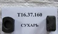 Сухар вилки блокування диференціала заднього моста Т-16 Т16.37.160, фото 1