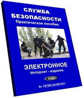 Служба безпеки. Практичний посібник-збірник. Інтернет-видання.