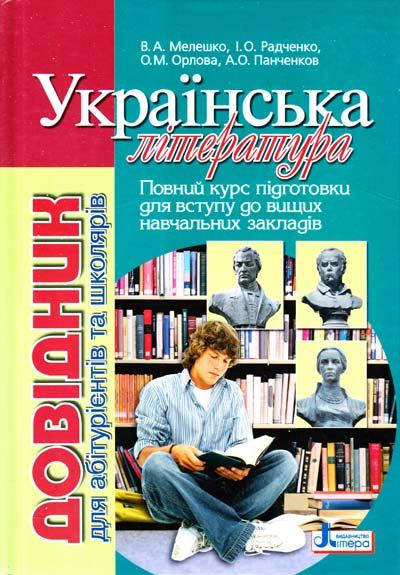 Українська література: довідник для абітурієнтів та учнів загальноосвітніх навчальних закладів