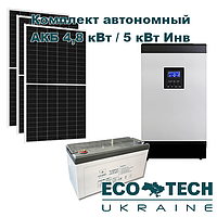 Автономна сонячна електростанція (комплект) з АКБ 4,8 кВт / 5 кВт ІНВ