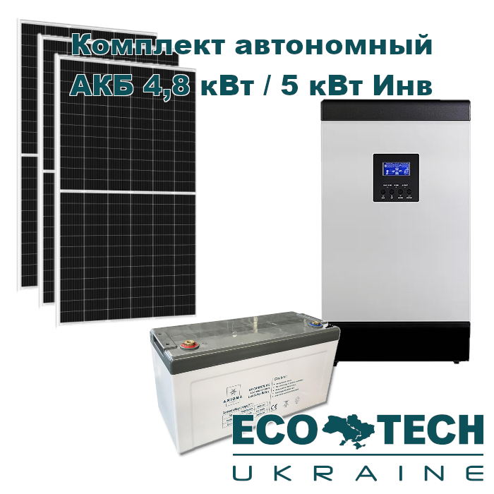 Автономная солнечная электростанция (комплект) с АКБ 4,8 кВт / 5 кВт ...