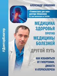 Медицина проти здоров'я медицини хвороб: інший шлях. Як позбутися від гіпертонії, діабету і атеросклерозу