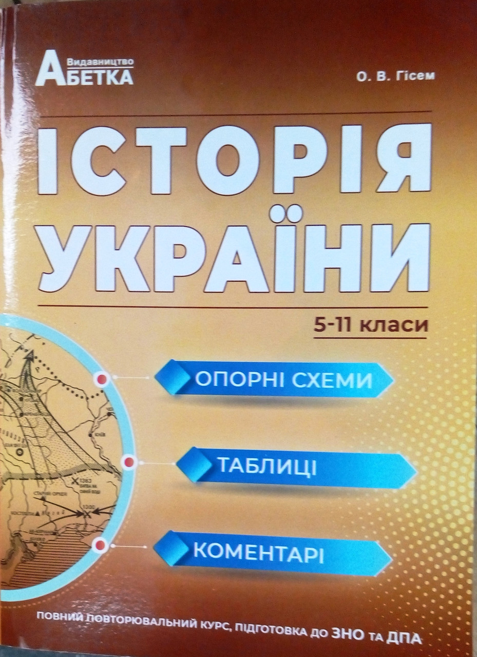 Історія України. Опорні схеми, таблиці, коментарі