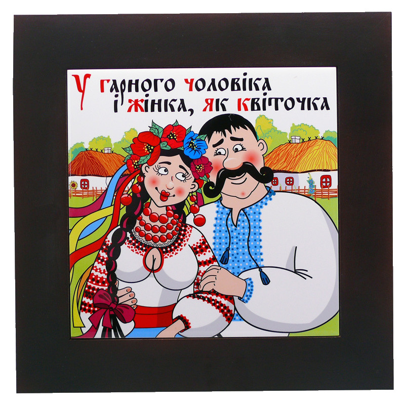 Панно настінне 'У доброго чоловіка ...', 20х20, 28х28 см