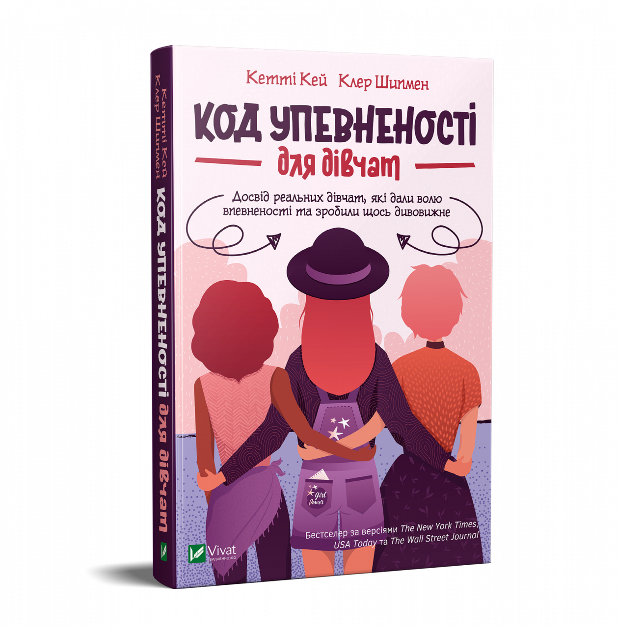 Код Упевненості для дівчат Кетти Кей Клер Шипмен, фото 1
