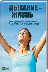 Дихання життя Дихальна гімнастика для здоров'я й довголіття