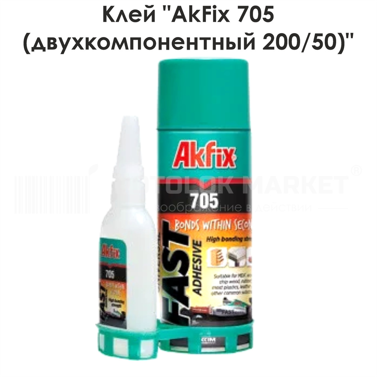 Клей "AkFix 705 (двухкомпонентный 200/50)"