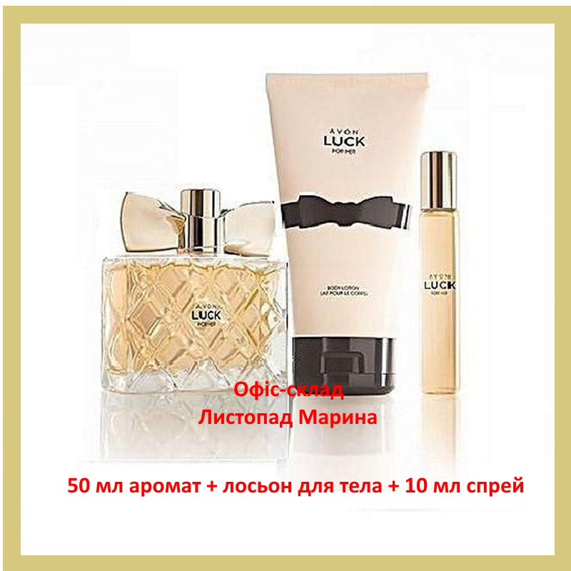 Набір ПАРФУМЕРНА ВОДА AVON LUCK ДЛЯ НЕЇ, 50 МЛ + лосьйон