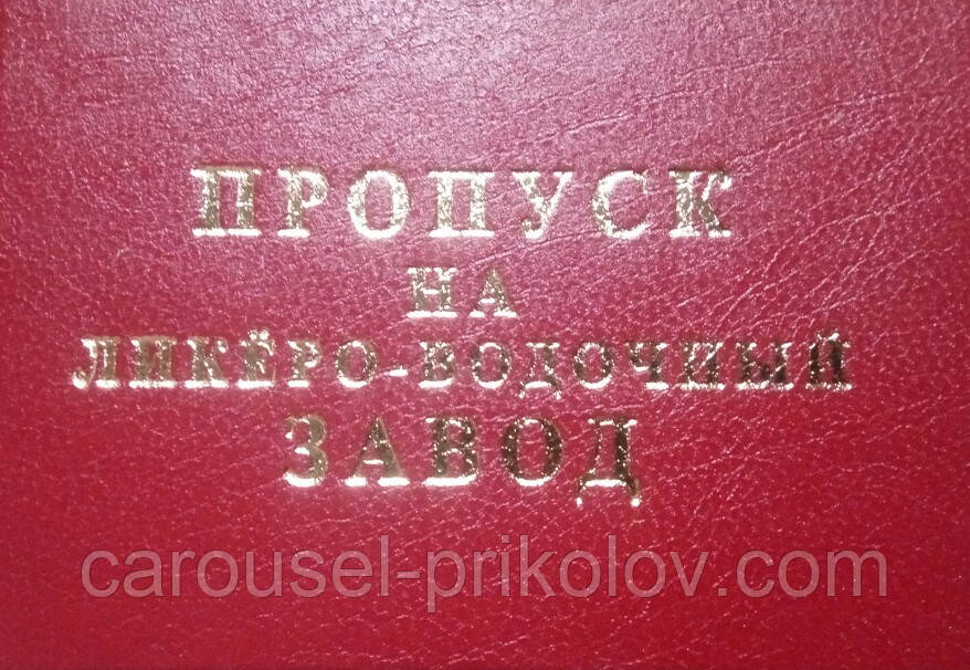 Посвідчення пропуску на лікеро-горілчаний завод
