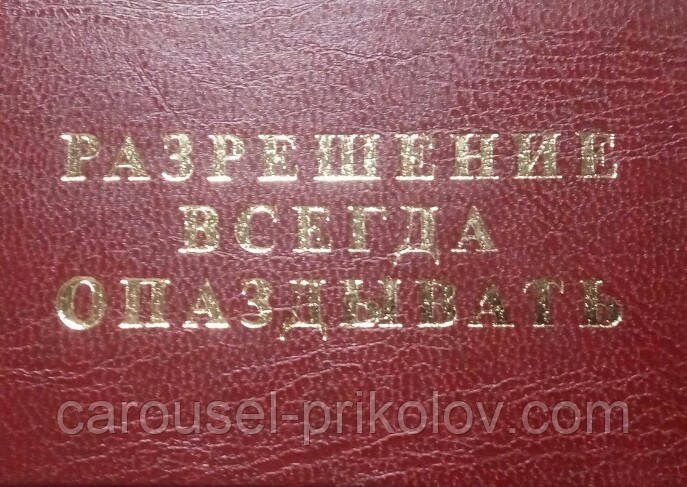 Дозвіл завжди запізнюватись, фото 1