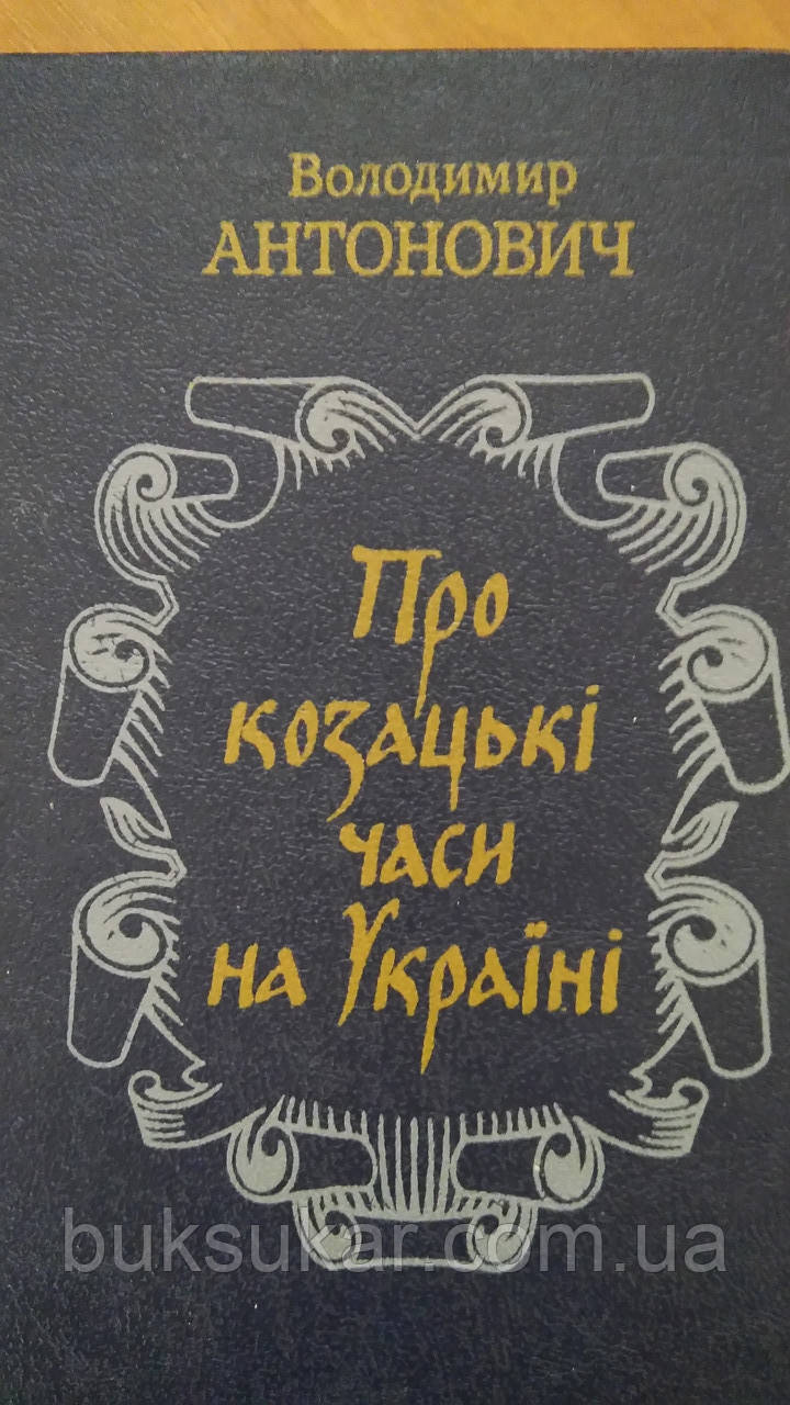 Антонович В. Б. Про козацькі часи на Україні
