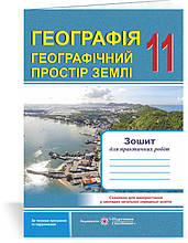 11 клас | Географія (рівень стандарту). Зошит для практичних робіт, Стадник О. Р. | Ранок
