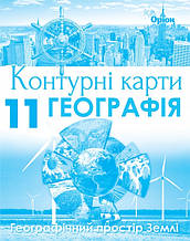 11 клас | Географія. Підручник (рівень стандарт), Гільберг | Оріон