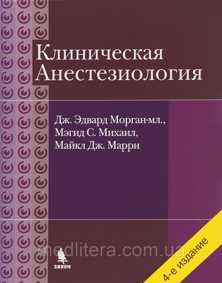 Морган Дж,. Клінічна анестезіологія 4-е видання 4 томи посібник для анестезіологів