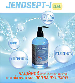 Jenosept-I Gel 340 мл, антисептик-гель для знезараження та догляду за шкірою рук і тіла
