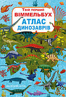 Твій перший віммельбух. Атлас динозаврів