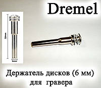 Dremel вал держатель 6 мм для гравера Дремел бормашин оправка державка универсальный для отрезных дисков