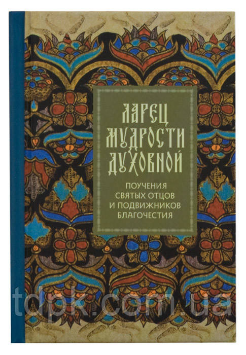 Ларець мудрості духів: Навчань святих батьків і вчителів благодатності