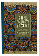 Ларец мудрости духовной: Поучения святых отцов и учителей благочестия