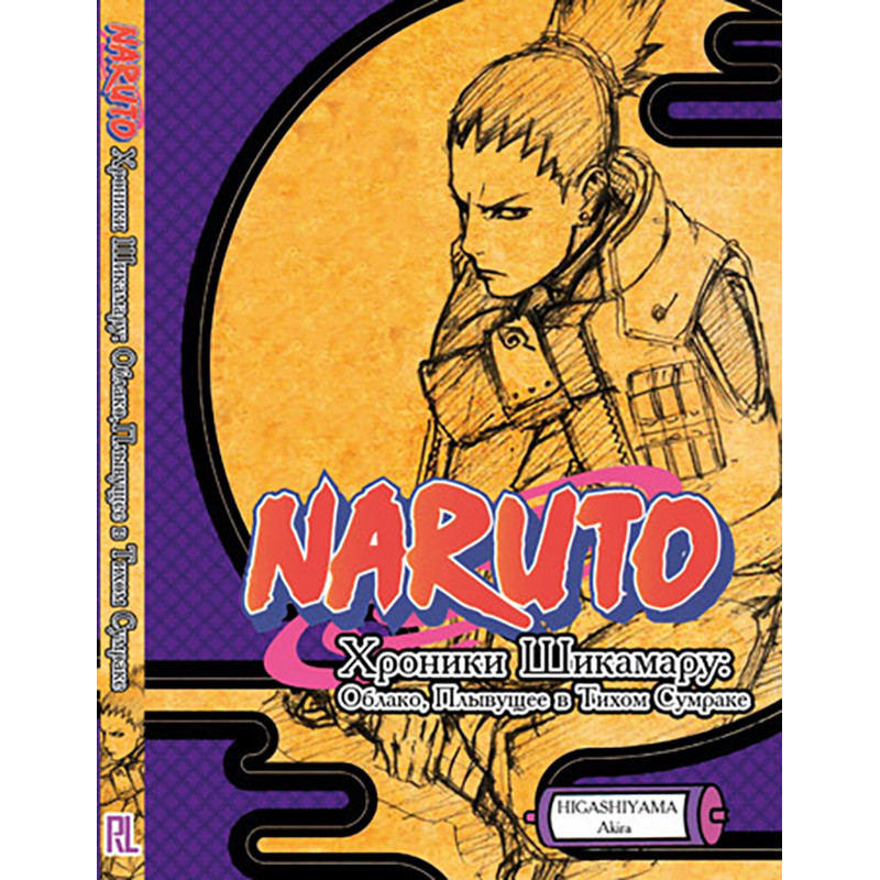 Ранобе Наруто. Хроніки Шикамару. Хмара, що пливе в тихому сутінку  | Naruto. Naruto. Shikamaru Hiden