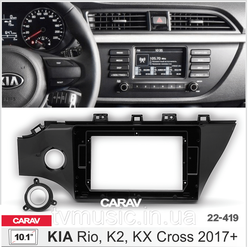 Перехідна рамка CARAV 22-419 2 DIN (KIA Rio, K2, KX Cross)