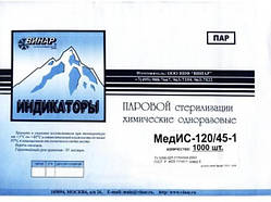 Індикатор парової стерилізації термочасової Медіс-120/45-1 1000 тест.+журнал