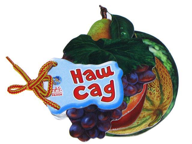 Книжка A6 "Відгадай-но: Наш сад"(укр.)/Ранок/