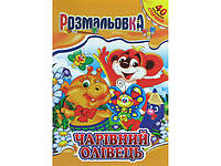 Книжки-розмальовки A4 "40 кольорових сторінок" №РМ-05 мікс (укр.)/Апельсин/(12)