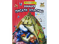 Книжка A5 "Мої перші прописи: Вчимося писати красиво" (укр.) №1780/Талант/(50)