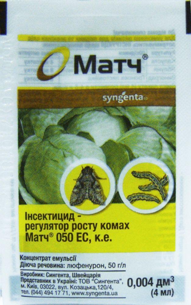 Інсектицид Матч 050 ЕС к.е. (4 мл), Syngenta. Термін придатності до 01.03.2025