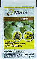 Інсектицид Матч 050 ЕС к.е. (4 мл), Syngenta