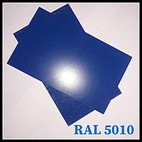 Гладкий лист | RAL 5010 | 0,7 мм | MittalSteel | Польша |